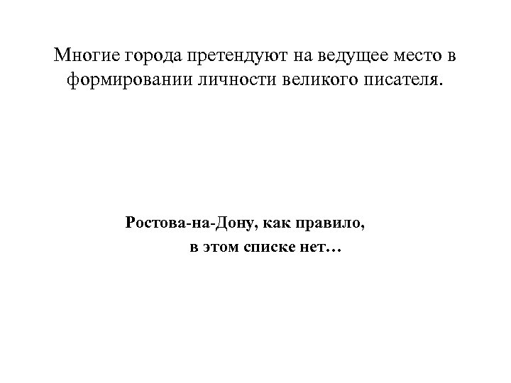 Многие города претендуют на ведущее место в формировании личности великого писателя. Ростова-на-Дону, как правило,