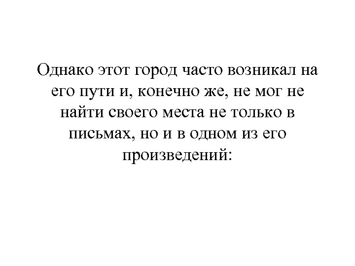 Однако этот город часто возникал на его пути и, конечно же, не мог не