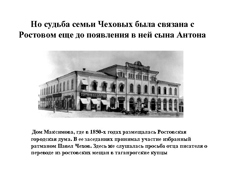 Но судьба семьи Чеховых была связана с Ростовом еще до появления в ней сына