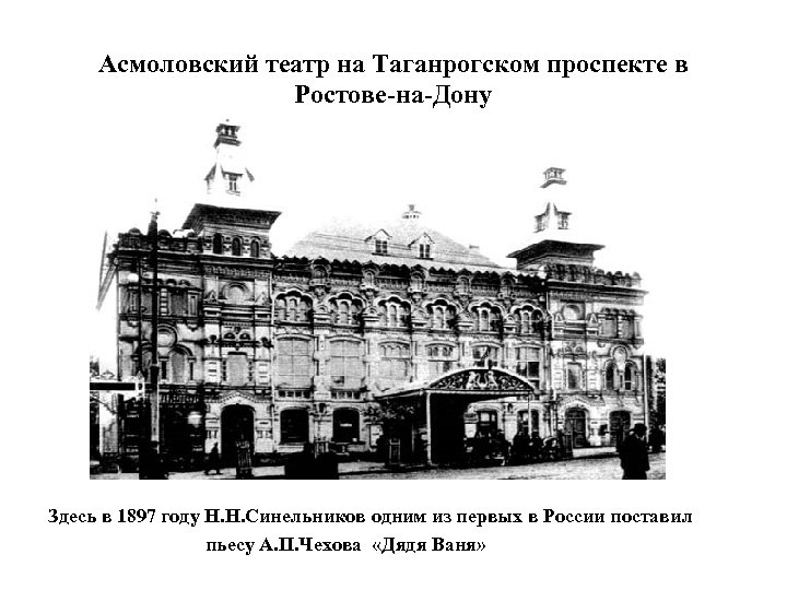 Асмоловский театр на Таганрогском проспекте в Ростове-на-Дону Здесь в 1897 году Н. Н. Синельников