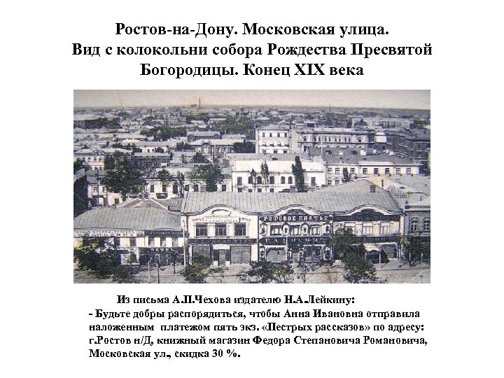 Ростов-на-Дону. Московская улица. Вид с колокольни собора Рождества Пресвятой Богородицы. Конец ХIХ века Из