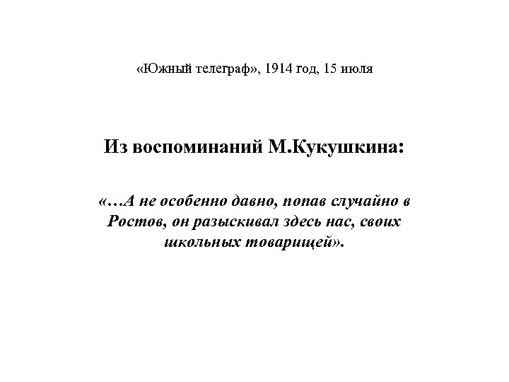  «Южный телеграф» , 1914 год, 15 июля Из воспоминаний М. Кукушкина: «…А не