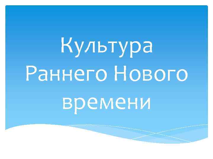 Культура Раннего Нового времени 