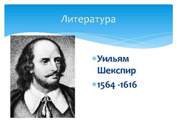 Презентация по литературе уильям шекспир