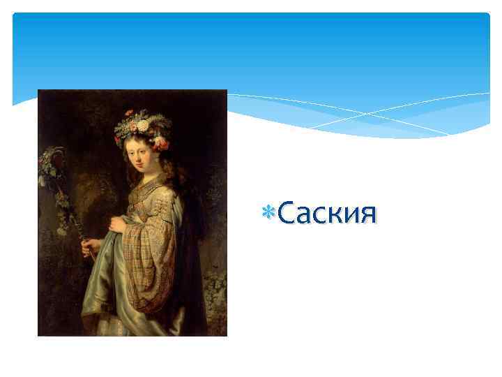  Саския 