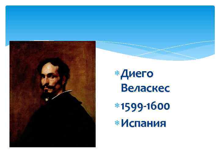  Диего Веласкес 1599 -1600 Испания 