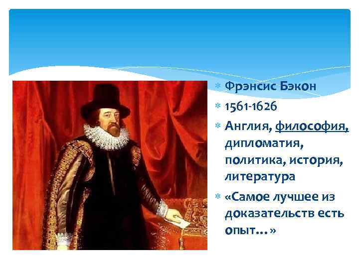  Фрэнсис Бэкон 1561 -1626 Англия, философия, дипломатия, политика, история, литература «Самое лучшее из