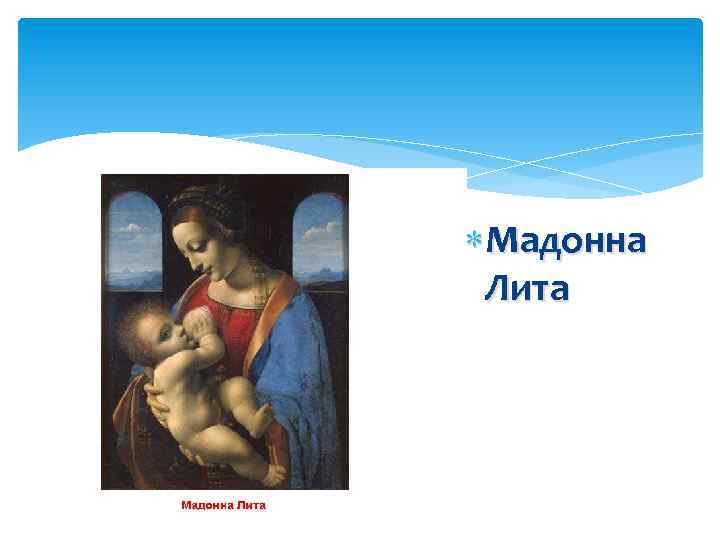 Мадонна литта тэсс. Мадонна Литта золотое сечение. Мадонна Литта идея картины. Мадонна Литта симметрия. Икона Мадонна Литта.