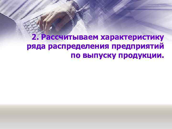 2. Рассчитываем характеристику ряда распределения предприятий по выпуску продукции. 