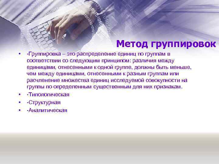 Метод группировок • • -Группировка – это распределение единиц по группам в соответствии со