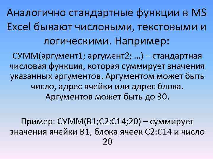 Аналогично стандартные функции в MS Excel бывают числовыми, текстовыми и логическими. Например: СУММ(аргумент1; аргумент2;