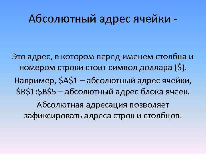 Абсолютный адрес ячейки Это адрес, в котором перед именем столбца и номером строки стоит