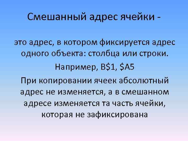 Смешанный адрес ячейки это адрес, в котором фиксируется адрес одного объекта: столбца или строки.