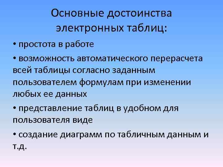 Основные достоинства электронных таблиц: • простота в работе • возможность автоматического перерасчета всей таблицы
