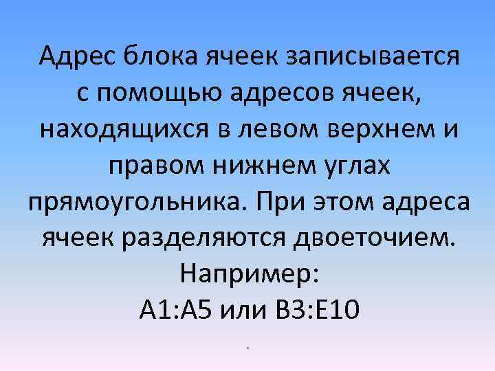 Адрес блока ячеек записывается с помощью адресов ячеек, находящихся в левом верхнем и правом