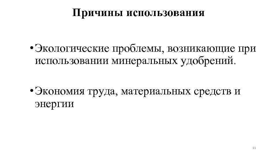 Причины использования • Экологические проблемы, возникающие при использовании минеральных удобрений. • Экономия труда, материальных