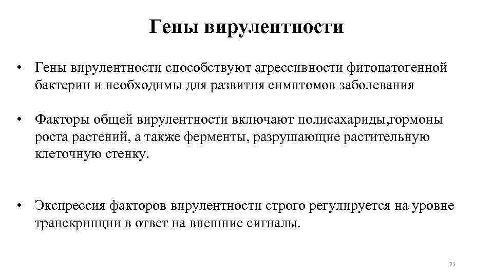 Гены вирулентности • Гены вирулентности способствуют агрессивности фитопатогенной бактерии и необходимы для развития симптомов