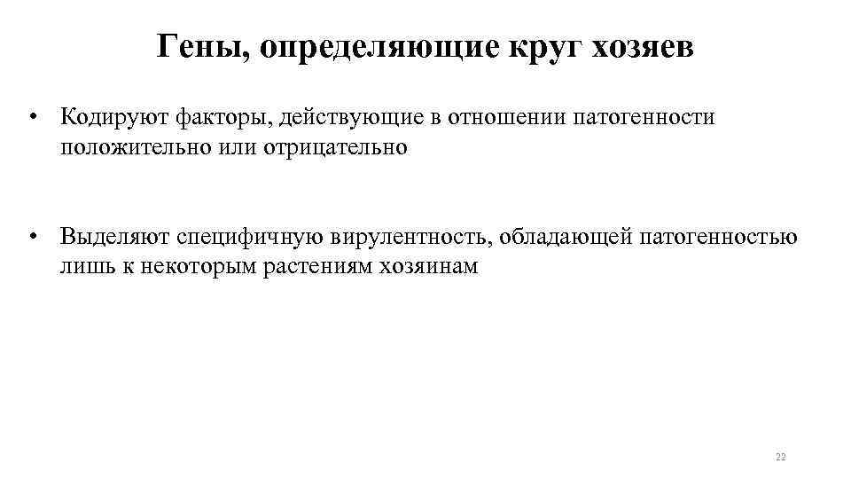 Гены, определяющие круг хозяев • Кодируют факторы, действующие в отношении патогенности положительно или отрицательно