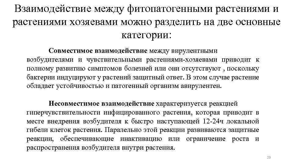 Взаимодействие между фитопатогенными растениями хозяевами можно разделить на две основные категории: Совместимое взаимодействие между