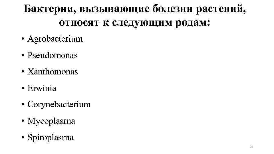 Следующий в роду. Бактерии, вызывающие болезни растений, относят к следующим родам:. К заболеваниям вызываемым бактериями относят.