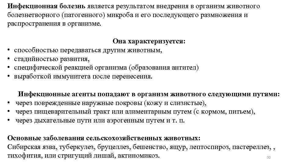 Инфекционная болезнь является результатом внедрения в организм животного болезнетворного (патогенного) микроба и его последующего