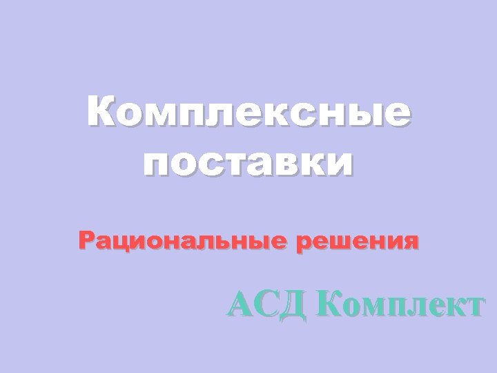 Комплексные поставки Рациональные решения АСД Комплект 
