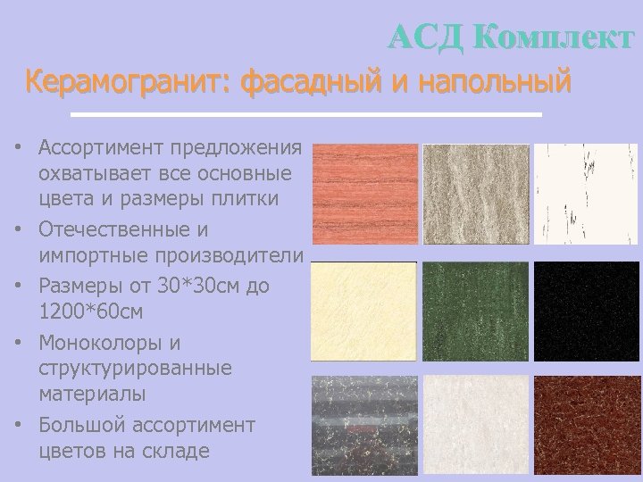 АСД Комплект Керамогранит: фасадный и напольный • Ассортимент предложения охватывает все основные цвета и