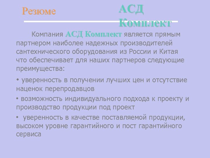 Резюме АСД Комплект Компания АСД Комплект является прямым партнером наиболее надежных производителей сантехнического оборудования