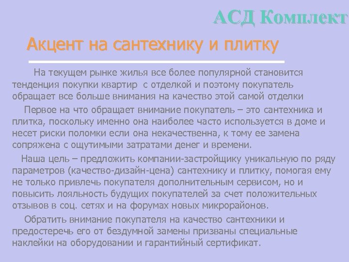 АСД Комплект Акцент на сантехнику и плитку На текущем рынке жилья все более популярной