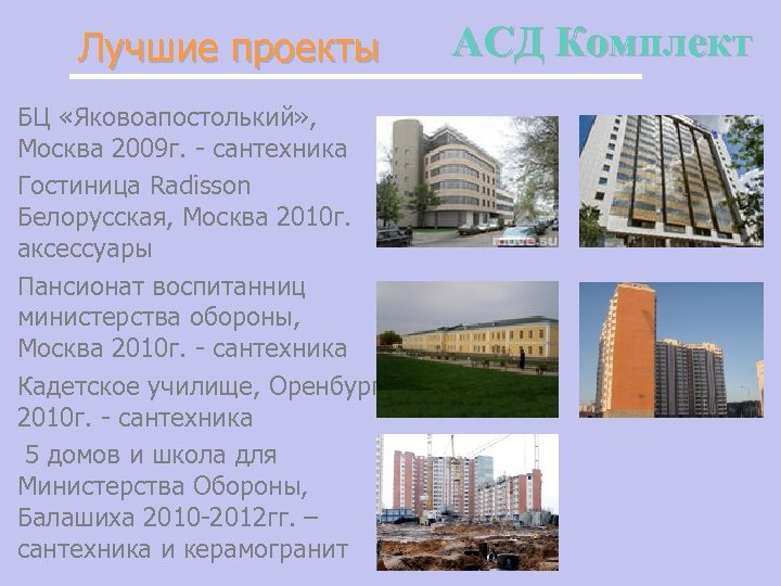 Лучшие проекты БЦ «Яковоапостолький» , Москва 2009 г. - сантехника Гостиница Radisson Белорусская, Москва