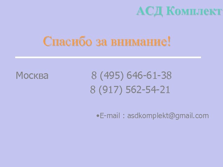 АСД Комплект Спасибо за внимание! Москва 8 (495) 646 -61 -38 8 (917) 562