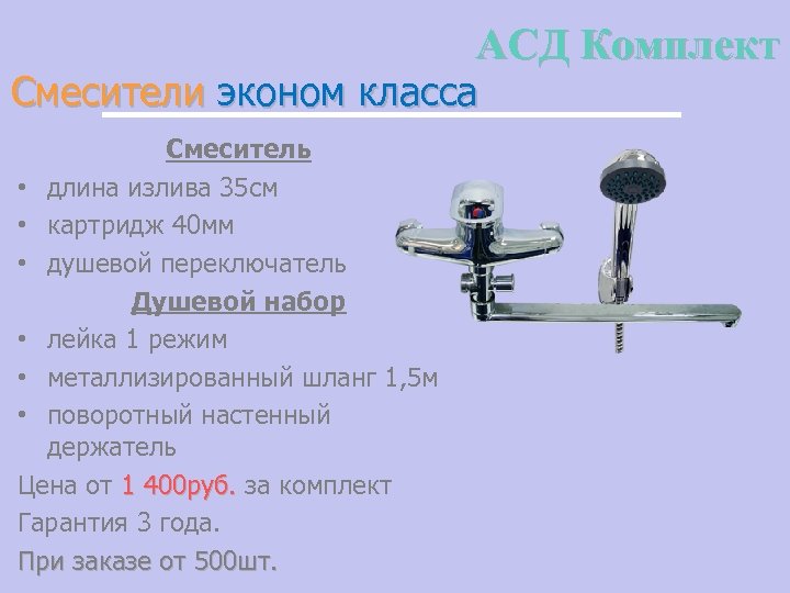 АСД Комплект Смесители эконом класса Смеситель • длина излива 35 см • картридж 40