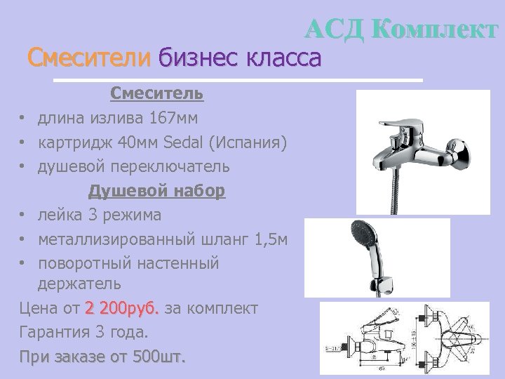 АСД Комплект Смесители бизнес класса Смеситель • длина излива 167 мм • картридж 40