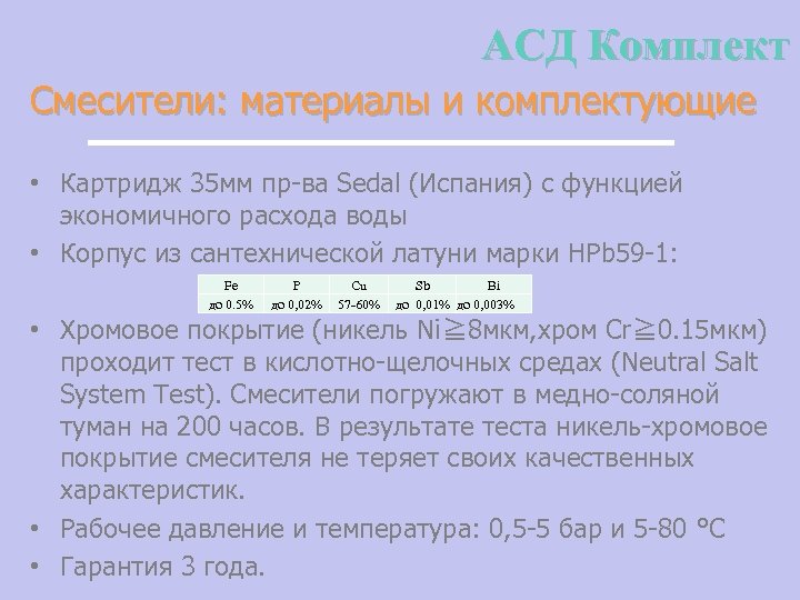 АСД Комплект Смесители: материалы и комплектующие • Картридж 35 мм пр-ва Sedal (Испания) с