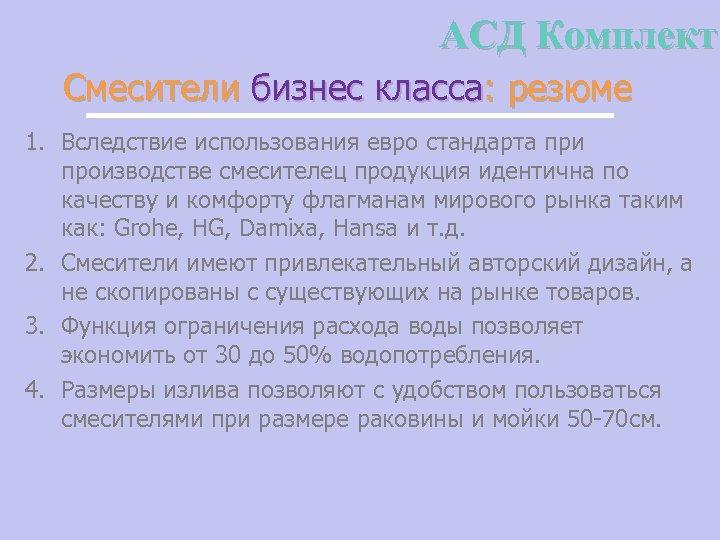 АСД Комплект Смесители бизнес класса: резюме 1. Вследствие использования евро стандарта при производстве смесителец