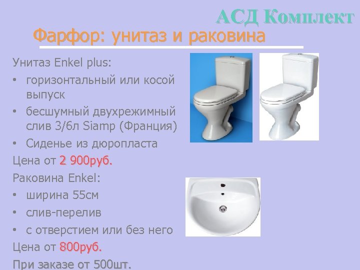 АСД Комплект Фарфор: унитаз и раковина Унитаз Enkel plus: • горизонтальный или косой выпуск