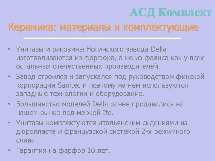 АСД Комплект Керамика: материалы и комплектующие • Унитазы и раковины Ногинского завода Della изготавливаются