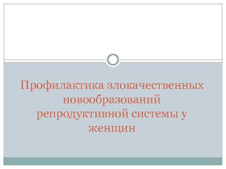 Профилактика злокачественных новообразований репродуктивной системы у женщин 