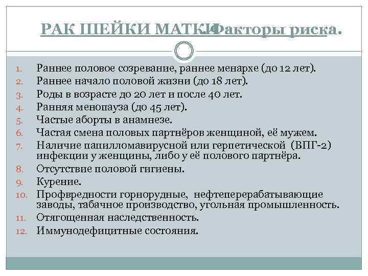 РАК ШЕЙКИ МАТКИ. Факторы риска. Раннее половое созревание, раннее менархе (до 12 лет). Раннее