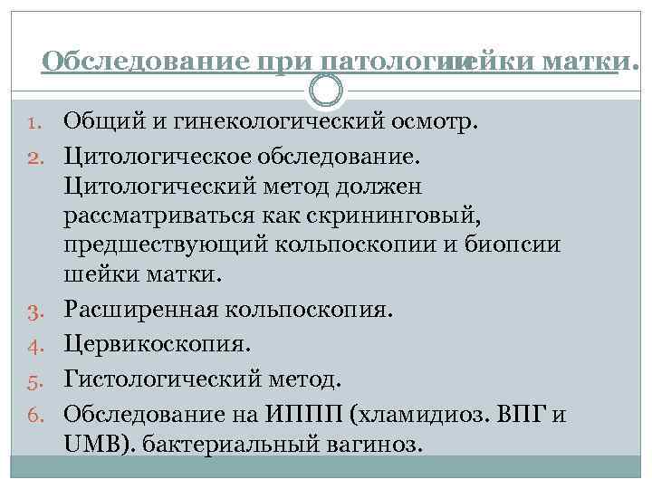 Обследование при патологии шейки матки. 1. 2. 3. 4. 5. 6. Общий и гинекологический