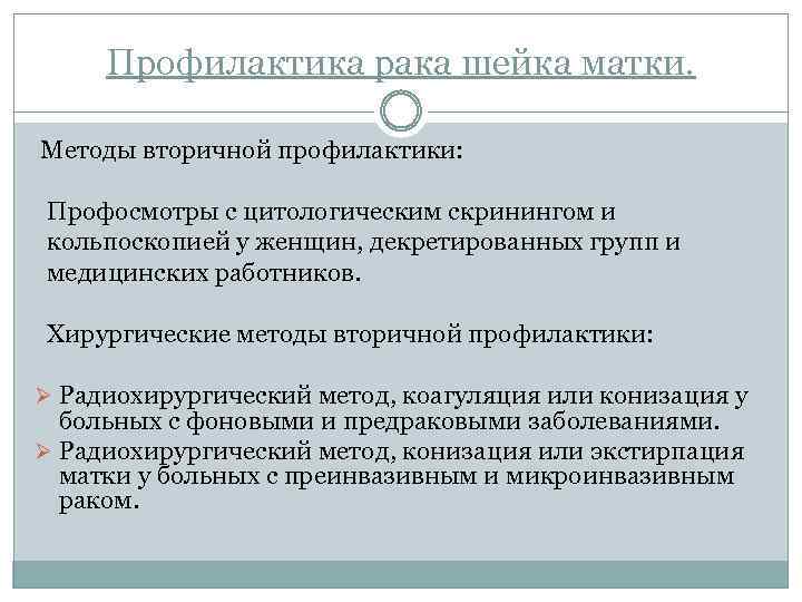 Профилактика рака шейка матки. Методы вторичной профилактики: Профосмотры с цитологическим скринингом и кольпоскопией у