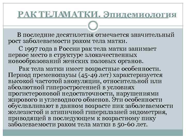 РАК ТЕЛА МАТКИ. Эпидемиология. В последние десятилетия отмечается значительный рост заболеваемости раком тела матки.