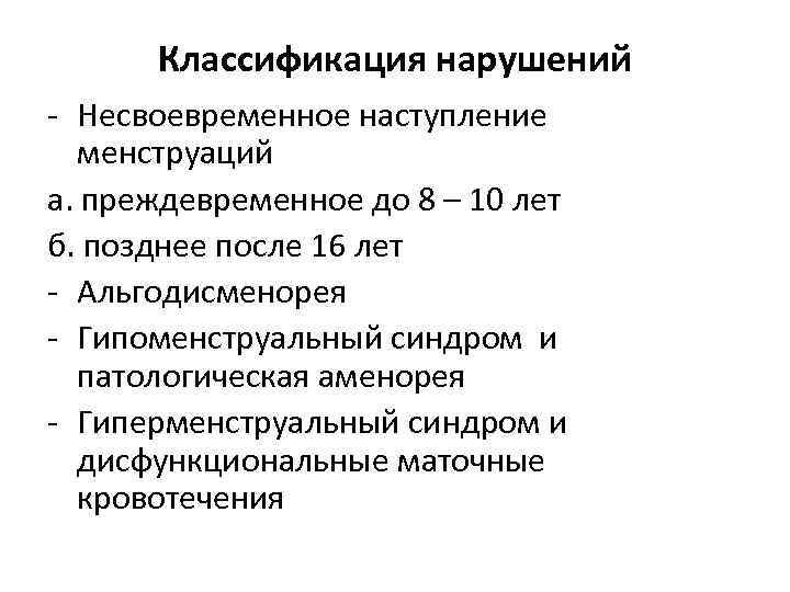 Классификация нарушений - Несвоевременное наступление менструаций а. преждевременное до 8 – 10 лет б.