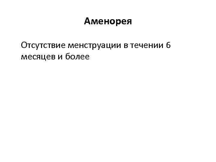 Аменорея Отсутствие менструации в течении 6 месяцев и более 