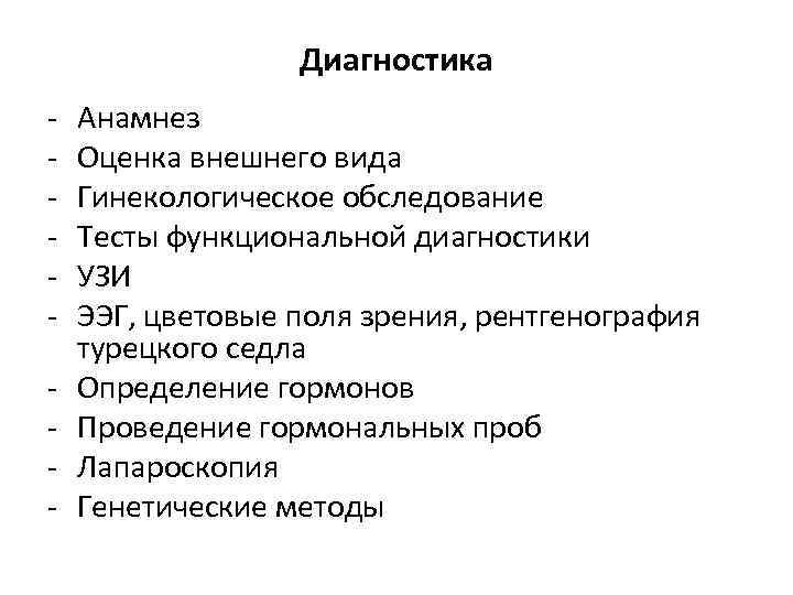 Диагностика - Анамнез Оценка внешнего вида Гинекологическое обследование Тесты функциональной диагностики УЗИ ЭЭГ, цветовые