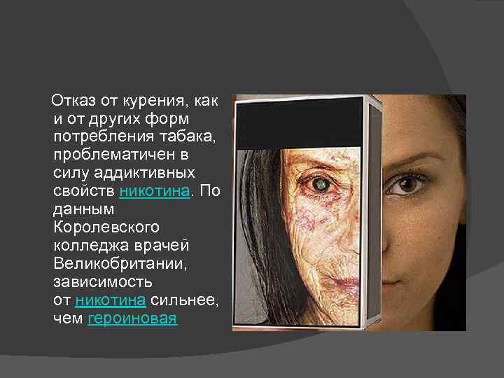  Отказ от курения, как и от других форм потребления табака, проблематичен в силу