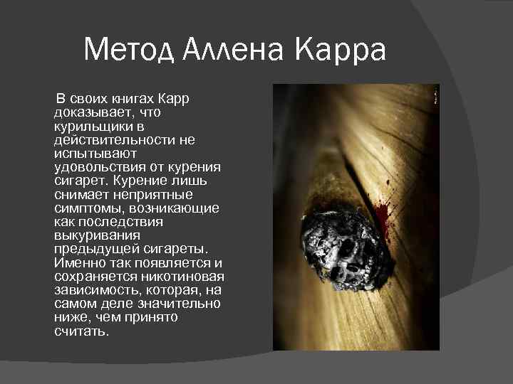 Метод Аллена Карра В своих книгах Карр доказывает, что курильщики в действительности не испытывают