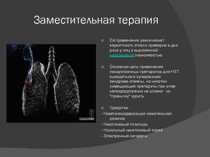 Заместительная терапия Её применение увеличивает вероятность отказа примерно в два раза у лиц с