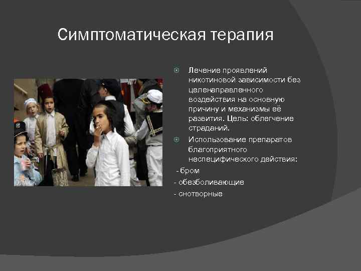 Симптоматическая терапия Лечение проявлений никотиновой зависимости без целенаправленного воздействия на основную причину и механизмы