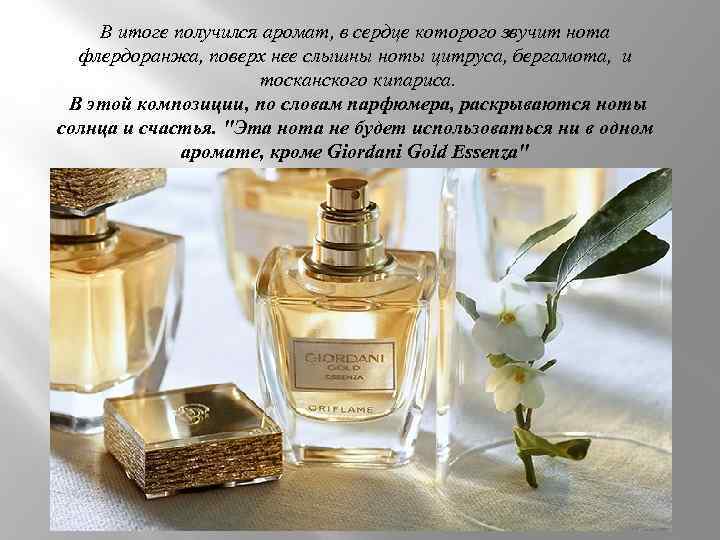 В итоге получился аромат, в сердце которого звучит нота флердоранжа, поверх нее слышны ноты